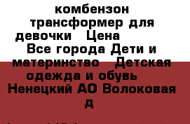 комбензон трансформер для девочки › Цена ­ 1 500 - Все города Дети и материнство » Детская одежда и обувь   . Ненецкий АО,Волоковая д.